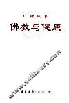 佛教与健康  “佛教与医药”之一