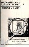 中国西南文化研究  2