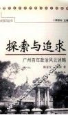 探索与追求  广州百年政治风云述略