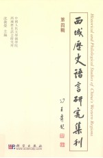 西域历史语言研究集刊 第4辑 pdf电子版-县志馆-第3张图片