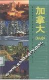 伴您游世界·实用指南  加拿大