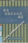 走出社会主义认识误区