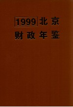 北京财政年鉴 1999