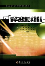 信号与系统综合实验教程【陆毅，杨艳主编】-PDF电子版