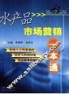 水产品市场营销一本通