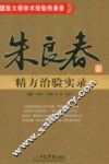 朱良春精方治验实录