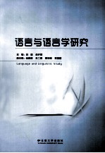 语言与语言学研究【白雅，岳夕茜主编】-PDF电子版