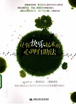 让你快乐起来的心理自助法【（美）阿尔伯特·艾利斯著】-PDF电子版