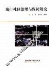 城市社区治理与保障研究