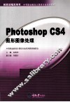 Photoshop CS4图形图像处理