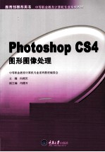 Photoshop CS4图形图像处理【向政庆主编】-PDF电子版
