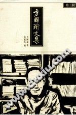方国瑜文集 第3辑 PDF电子版-县志馆-第3张图片