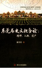 东莞历史文化刍论  精神人物遗产【林举英著】-PDF电子版