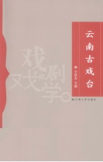 云南古戏台【王胜华著】-PDF电子版