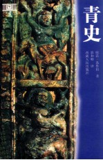 青史 2003 西藏人民出版社 pdf电子版-Ebook.cx 文史文献学习资料代寻网-第3张图片