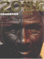20世纪中国油画展作品集 pdf电子版-书查询-第3张图片