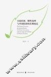 小农经济、惯性治理与中国经济的长期变迁