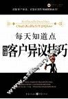 每天知道点处理客户异议技巧