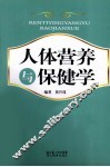 人体营养与保健学