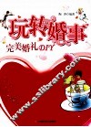 玩转“婚事”  完美婚礼DIY