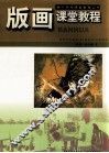 版画课堂教程