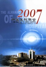 中国医院年鉴 2007