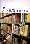 大学生活  困惑与反思