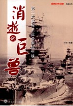 消逝的巨兽  第二次世界大战各国战列舰【刘怡编著】-PDF电子版