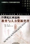 21世纪江西迈向教育与人力资源强省  江西教育与人力资源问题研究报告