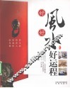 好风好水好运程