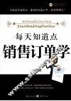 每天知道点销售订单学