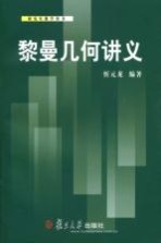 黎曼几何讲义【忻元龙编著】-PDF电子版
