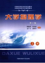 大学物理学  上【倪志祥等编著】-PDF电子版