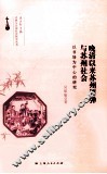 晚清以来苏州评弹与苏州社会  以书场为中心的研究