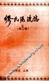 缪氏源流志  第2卷