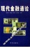 现代金融通论