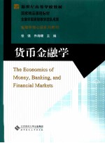货币金融学【张强，乔海曙主编】-PDF电子版