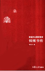钱钟书传  营造巴比塔的智者【张文江著】-PDF电子版