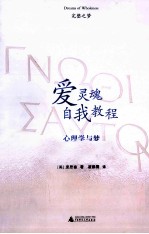 爱灵魂自我教程  心理学与梦【（美）庞思奋著】-PDF电子版