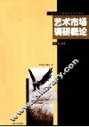 艺术市场调研概论