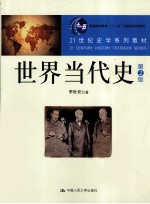 世界当代史  第2版【李世安著】-PDF电子版