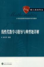 线性代数学习指导与典型题详解【余长安编著】-PDF电子版