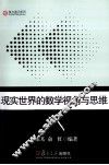 现实世界的数学视角与思维