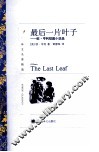 最后一片叶子  欧·亨利短篇小说选