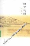 四言论语