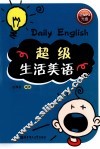 超级生活美语