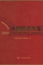 中国投资年鉴 2009