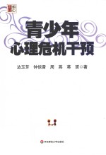 青少年心理危机干预【边玉芳著】-PDF电子版