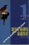 钢琴全面训练基础教程  第1册  上  启蒙入门