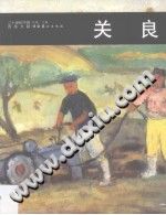 《二十世纪中国西画文献  关良》-县志馆-第3张图片